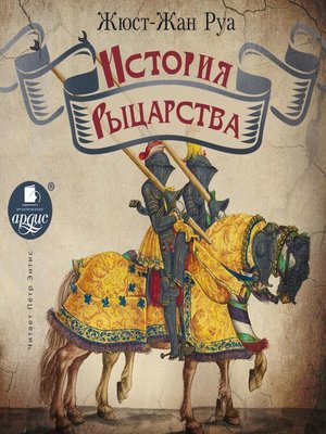 cover image of История рыцарства